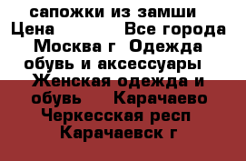 сапожки из замши › Цена ­ 1 700 - Все города, Москва г. Одежда, обувь и аксессуары » Женская одежда и обувь   . Карачаево-Черкесская респ.,Карачаевск г.